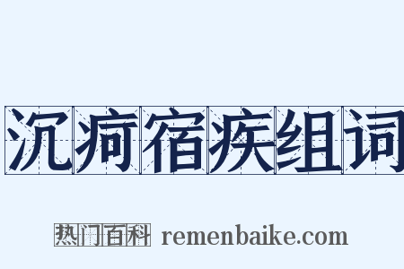 沉疴宿疾组词是什么意思的图片